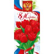 Открытка «С 8 марта!»