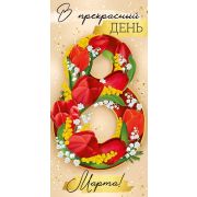 Конверт для денег В прекрасный день 8 Марта!