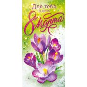 Конверт для денег: «Для тебя в день 8 марта»