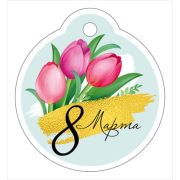Бирка «8 Марта» (компл.=20 шт)