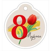 Бирка «8 Марта» (компл.=20 шт)