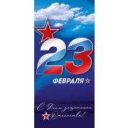 Открытка «23 Февраля! С Днем защитника Отечества!»
