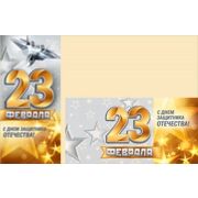 Открытка 23 Февраля. С Днем защитника отечества! с конвертом