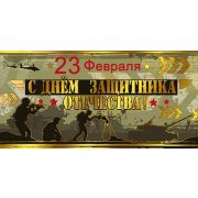 Конверт для денег 23 февраля