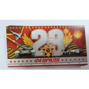 Конверт для денег 23 февраля