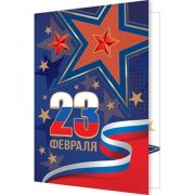 Открытка 23 Февраля ( РФ ) (компл.=20 шт)