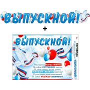 Гирлянда «Выпускной!»