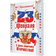 Открытка 23 Февраля ( РФ ) (компл.=20 шт)
