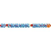 Гирлянда «До свидания, школа!»
