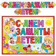 Гирлянда «С Днём защиты детей!»