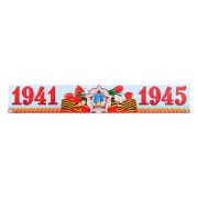 Гирлянда-полоска «1914-1945»
