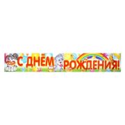 Гирлянда-полоска «С Днём Рождения!»
