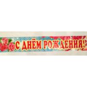 Гирлянда-полоска «С Днём Рождения!»