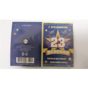Открытка 23 Февраля ( РФ ) (компл.=20 шт)