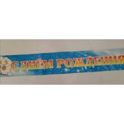 Гирлянда-полоска «С Днём Рождения!»