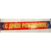 Гирлянда-полоска «С Днём Рождения!»