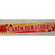 Гирлянда-полоска «С Днём Рождения!»