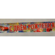 Гирлянда-полоска «С Днём Рождения!»
