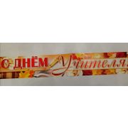 Гирлянда-полоска «С Днём учителя!»