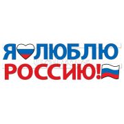 П84,749 Гирлянда «Я люблю Россию!»