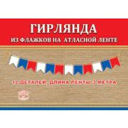 0600402 Гирлянда на ленте «Триколор»