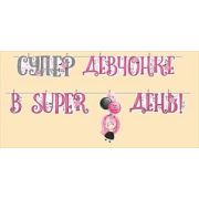 Гирлянда на прищепках Супер девчонке в super день!