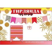 Гирлянда на ленте Флажки красные