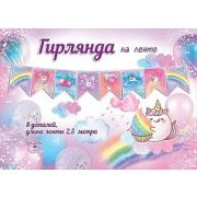 Гирлянда на ленте Флажки