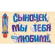 Гирлянда Сыночек, мы тебя любим!