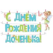 Гирлянда с прищепками С Днем рождения, доченька!