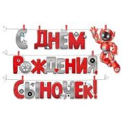 Гирлянда с прищепками С Днем рождения, сыночек!