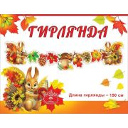 0600388 Гирлянда «Осенний урожай»