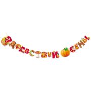 П84,566 Гирлянда «Здравствуй осень»