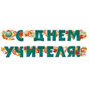 Гирлянда «С Днем учителя!»