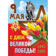 Плакат 9 Мая С Днем Великой Победы 420*594