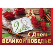 Плакат 9 Мая С Днем Великой Победы 420*594