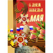Плакат 9 Мая С Днем Победы 297*420