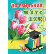 Плакат на выпускной А2 до свидания, любимая школа