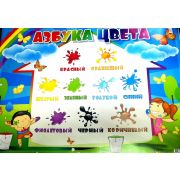 Плакат «Азбука цвета»