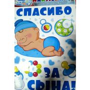 Плакат «Спасибо за сына»