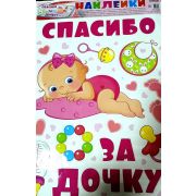Плакат «Спасибо за дочку»