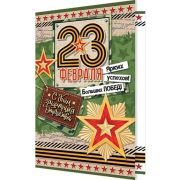 Открытка С Днем защитника Отечества! 23 Февраля