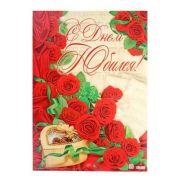 Плакат «С Днём Юбилея!»