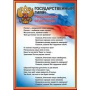 6000154 Плакат А4 Гимн РФ (компл.=10шт)