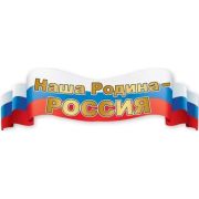 6000206 Плакат-полоска «Наша Родина-Россия»