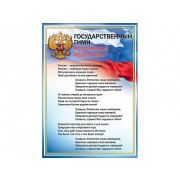 0801148 Плакат А3  «Государственный гимн РФ»