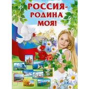 Плакат «Россия - Родина моя!»