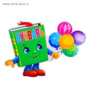 Плакат фигурный «Букварь»