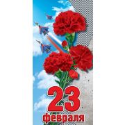 Открытка 23 февраля (Евро б/т)