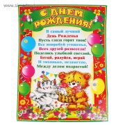 Плакат «С Днём Рождения!»